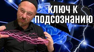 Сознание и подсознание человека | Как получать информацию из подсознания? | Источник силы |