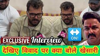 देखिए #khesari Lal विवाद पर क्या बोले। Interview।#pawan singh। Controversy vivad। New #bhojpuri song