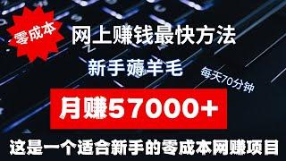 网上赚钱最快方法！分享一个适合新手的零成本薅羊毛赚钱项目，每天70分钟，月赚57000+！这是一个适合新手的零成本网赚项目！