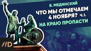 Что мы отмечаем 4 ноября? – часть 1. На краю пропасти | Курс Владимира Мединского