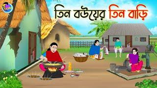 তিন বউয়ের তিন বাড়ি | Bengali Fairy Tales Cartoon | Rupkothar Bangla Golpo | Thakumar Jhul