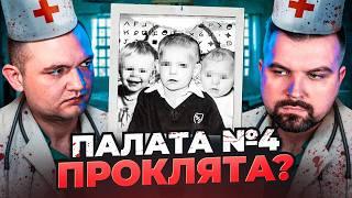 ПАЛАТА №4 ПРОКЛЯТА (ЧТО ТАМ ПРОИСХОДИЛО?)