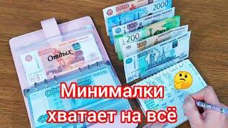 Распределение денег по конвертам ️ Минималки хватает на всё  на семью ‍‍‍ #бюджет #деньги