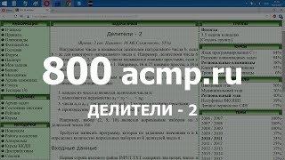 Разбор задачи 800 acmp.ru Делители - 2. Решение на C++