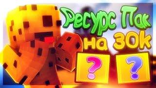 ОБЗОР ТЕКСТУР #10 PvP Resource Pack (ПвП Ресурс Пак) 28-30К + No Lag FPS BOOST (+500 FPS)