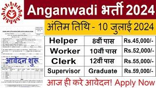 Anganwadi Recruitment 2024 | Anganwadi Bharti 2024 | Anganwadi Supervisor Vacancy 2024 | June 2024