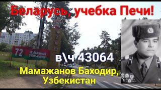 Учебка Печи , в\ч 43064,  Мамажанов  Баходир  1986 -  87, и полёт на тактическом поле!