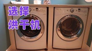 如何选择烘干机？|家电购买指南Select Dryer