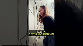 Доделки | Будни девушки электрика #электрика #ремонт