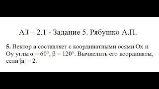 Решение задания АЗ – 2.1 - Задание 5. Рябушко А.П.