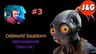 Oddworld Soulstorm Быстрое прохождение 4 уровень Фуникулёр