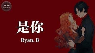 Ryan.B - 是你「讓我瘋狂愛你無法忘記」動態歌詞版