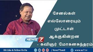 சேனல்கள் எல்லோரையும் முட்டாள் ஆக்குகின்றன : கவிஞர் மோகனசுந்தரம்