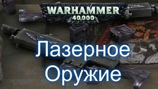 Warhammer 40k Лазерное оружие