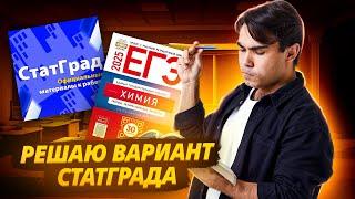 Решаю вариант СтатГрад №1 по Химии I ЕГЭ по Химии I Умскул