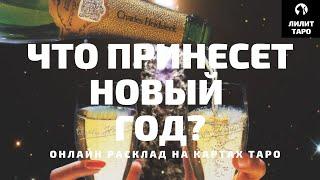 4 КОРОЛЕВЫ: ЧТО ПРИНЕСЕТ НОВЫЙ 2025 ГОД? онлайн расклад на картах Таро |Лилит Таро|