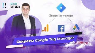 Google Tag Manager (GTM, Диспетчер тегов) - Установка, Настройка, Теги, Триггеры