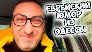 Свежий анекдот из одесского дворика! Анекдоты про евреев!