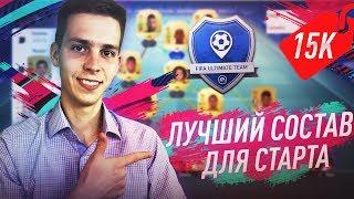 ЛУЧШИЙ СОСТАВ ДЛЯ СТАРТА ФИФА 19 | БЮДЖЕТНЫЙ СОСТАВ ЗА 15К В FIFA 19