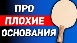 про ПЛОХИЕ ОСНОВАНИЯ, какая будет РАКЕТКА если ставить НАКЛАДКИ на основание низкого качества