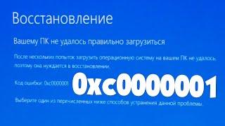 0xc0000001 ошибка при запуске Windows 10 как исправить