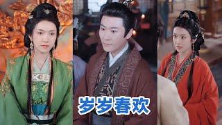 [MULTI SUB]《岁岁春欢》Full全集 #短剧 #短劇 #小言推文 #热门短剧 #霸总 #重生 #女頻 #短剧全集 #短剧推荐 #爱情 #甜寵 #甜宠 #最火短剧推荐 #精彩大陆短剧