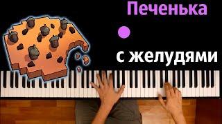 Кабан и Добрый - Печенька с желудями feat. Фикс● караоке | PIANO_KARAOKE ● ᴴᴰ + НОТЫ & MIDI