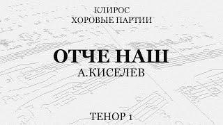 Отче Наш. А.Киселев. Тенор 1