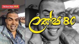 Janaka Senevirathne Mr How Sad | ලක්ෂ 80 ගැන ඔයාලා දන්නේ නැහැ .. How Sad..