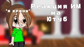 Реакция Идеального Мира на Ютуб [1/?]