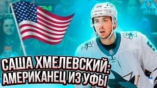 САША ХМЕЛЕВСКИЙ: АМЕРИКАНЕЦ ИЗ УФЫ / О СЕЗОНЕ СЮ, ПОЛЕТАХ ВО ВЛАДИК, МАКДЭВИДЕ И КОНИНЕ С РЫНКА