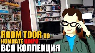 SHIRO  ROOM TOUR по комнате, что стоит покупать, вся моя коллекция