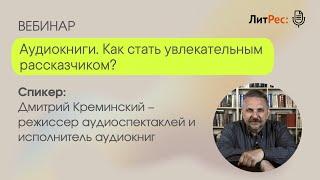 Аудиокниги. Как стать увлекательным рассказчиком?