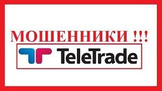 ТелеТрейд - анализ отзывов о форекс преступниках TeleTrade