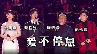 蔡程昱、陈彼得等一曲《爱不停息》唱响浓浓的家国情怀！[2023扬帆远航大湾区音乐会] | 中国音乐电视 Music TV