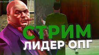 БУДНИ ЛИДЕРА ОПГ НА РОДИНА РП ЮЖНЫЙ ОКРУГ  | RODINA RP