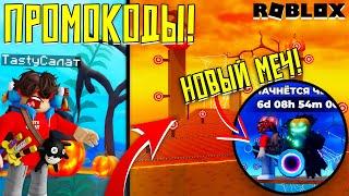 ПРОМОКОДЫ НА ХЕЛЛОУИНСКОЕ ОБНОВЛЕНИЕ В БЛЭЙД БОЛЛ! ► НОВЫЕ МЕЧИ И КОДЫ В BLADE BALL РОБЛОКС!