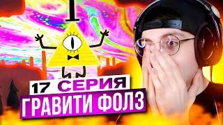 КОНЕЦ СВЕТА БИЛЛ ШИФРА  Гравити Фолз 17 серия 2 сезон | Реакция на Gravity Falls