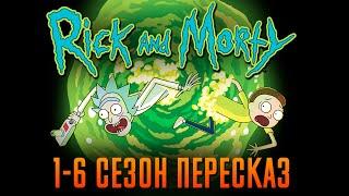 Рик и Морти 1-6 сезон - краткий сюжет "Rick and Morty"