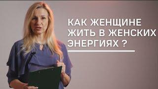 Как женщине жить в женских энегргиях ? | Нумеролог Татьяна Ткаленко