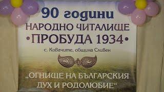 90 години народно читалище ,,Пробуда 1934'' село Ковачите - 1 част