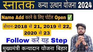 kanya utthan yojna apply online bihar 2024, नाम जोड़ने के लिए पोर्टल open, mukhyamantri yojna