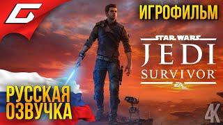 Star Wars JEDI: Survivor ◉ ИГРОФИЛЬМ \ РУССКАЯ ОЗВУЧКА