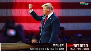 הלם : טראמפ נורה במהלך עצרת בחירות, היורה חוסל | חדשות צופיה: יום ראשון 14.7.24 | בהגשת: דקל פלד