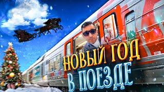 Как Я Отметил Новый Год В Поезде!