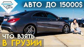 Авто из Грузии до 15 000$. Таких цен нигде нет. Современные авто из США ждут Вас на рынке Autopapa