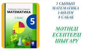 Математика 5 сынып 8 сабақ