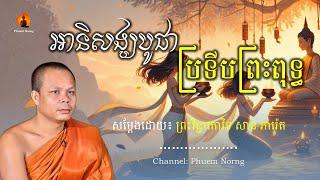 អានិសង្ឃបូជាប្រទីបចំពោះព្រះពុទ្ធ || ព្រះវិជ្ជាកោវិទ សាន ភារ៉េត-San Pheareth ​[Phuem Norng]