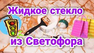 Жидкое стекло из Светофора| Декорирую свой разбитый стеклянный стоk| ольга щепотка ням обзоры