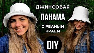 Как сшить ПАНАМУ? + Очень простая выкройка!  // DIY